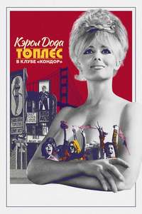 Carol Doda Topless at the Condor - Posters