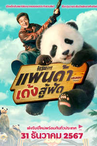 Panda Plan - Posters