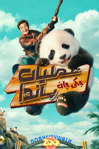 Panda Plan - Posters