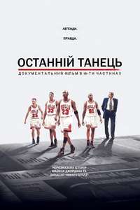 The Last Dance - Posters