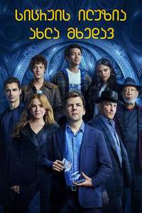 Now You See Me: Now You Don't - Posters