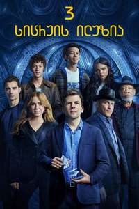 Now You See Me: Now You Don't - Posters