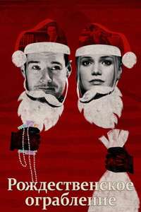 Jingle Bell Heist - Posters