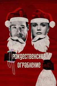 Jingle Bell Heist - Posters