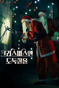 Jingle Bell Heist - Posters