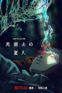 The Summer Hikaru Died - Posters