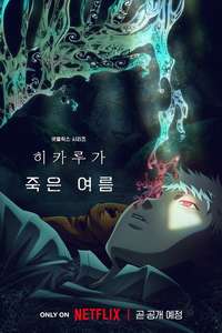 The Summer Hikaru Died - Posters