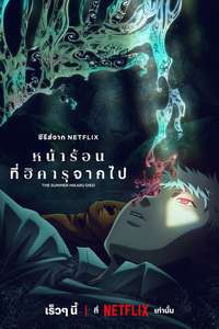 The Summer Hikaru Died - Posters