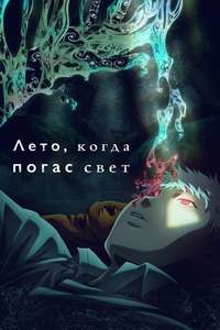 The Summer Hikaru Died - Posters