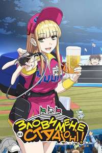 Catch Me at the Ballpark! - Posters