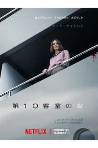 The Woman in Cabin 10 - Posters