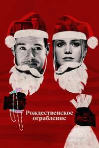 Jingle Bell Heist - Posters