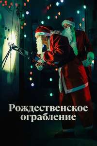 Jingle Bell Heist - Posters