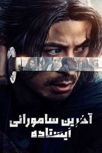 Last Samurai Standing - Posters