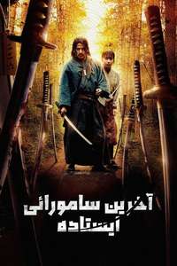 Last Samurai Standing - Posters