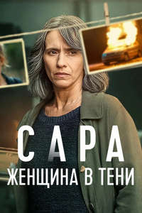 Sara - Woman in the Shadows - Posters