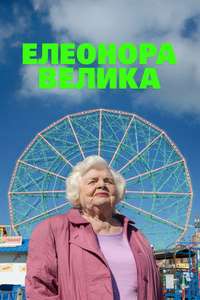 Eleanor the Great - Posters