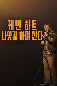 Kevin Hart: Acting My Age - Posters
