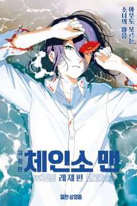 Chainsaw Man - The Movie: Reze Arc - Posters