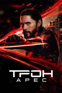 TRON: Ares - Posters