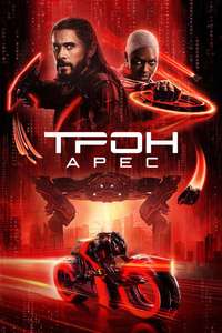 TRON: Ares - Posters