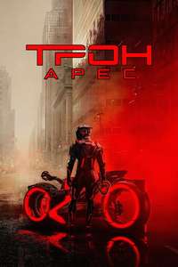TRON: Ares - Posters
