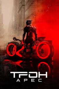 TRON: Ares - Posters