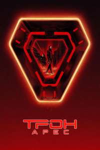 TRON: Ares - Posters