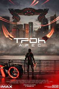 TRON: Ares - Posters