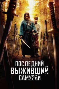 Last Samurai Standing - Posters