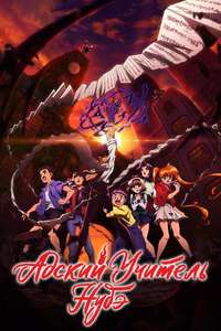 Hell Teacher: Jigoku Sensei Nube - Posters
