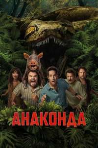 Anaconda - Posters