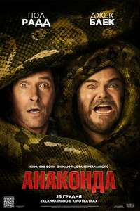 Anaconda - Posters
