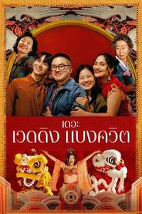 The Wedding Banquet - Posters