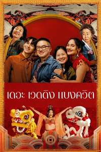 The Wedding Banquet - Posters