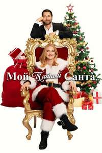 My Secret Santa - Posters