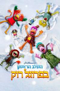 The First Snow of Fraggle Rock - Posters