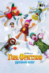 The First Snow of Fraggle Rock - Posters