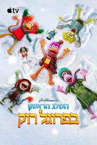 The First Snow of Fraggle Rock - Posters