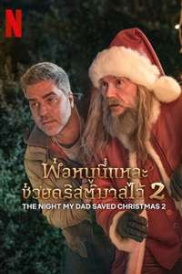 The Night My Dad Saved Christmas 2 - Posters