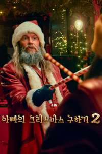 The Night My Dad Saved Christmas 2 - Posters