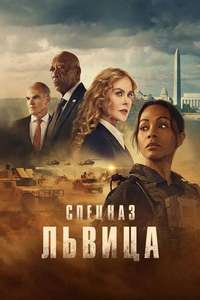 Special Ops: Lioness - Posters