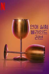Love Is Blind - Posters