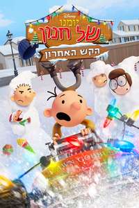 Diary of a Wimpy Kid: The Last Straw - Posters
