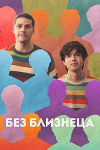 Twinless - Posters