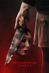 The Strangers: Chapter 2 - Posters