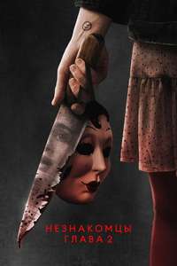 The Strangers: Chapter 2 - Posters