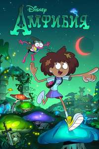 Amphibia - Posters