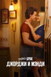 Georgie & Mandy's First Marriage - Posters