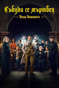 Wake Up Dead Man: A Knives Out Mystery - Posters